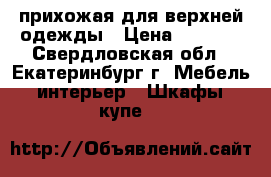 прихожая для верхней одежды › Цена ­ 2 000 - Свердловская обл., Екатеринбург г. Мебель, интерьер » Шкафы, купе   